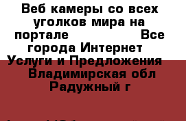 Веб-камеры со всех уголков мира на портале «World-cam» - Все города Интернет » Услуги и Предложения   . Владимирская обл.,Радужный г.